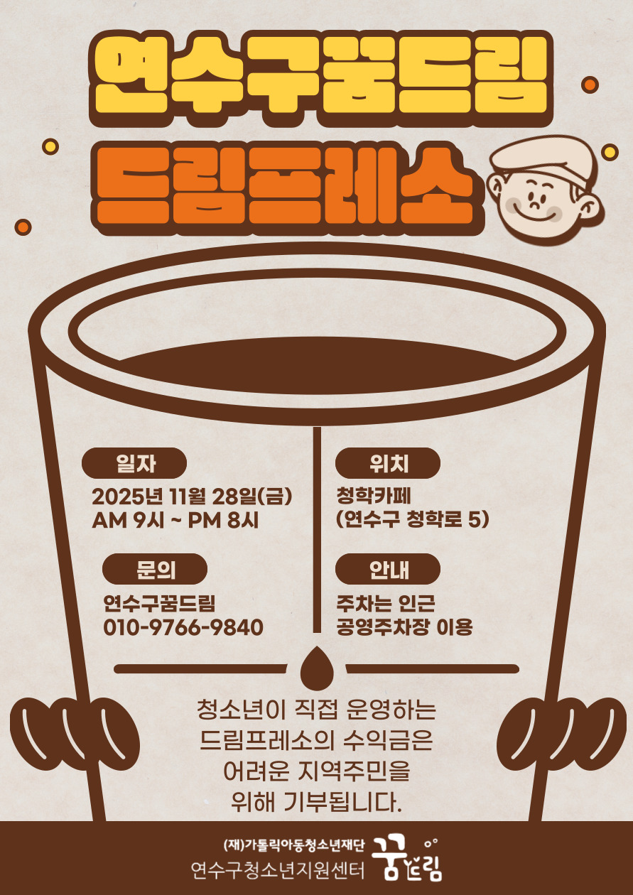 연수구학교밖청소년지원센터 꿈드림은 오는 28일 청학카페에서 학교 밖 청소년이 직접 운영하는 일일 카페 드림프레스를 연다